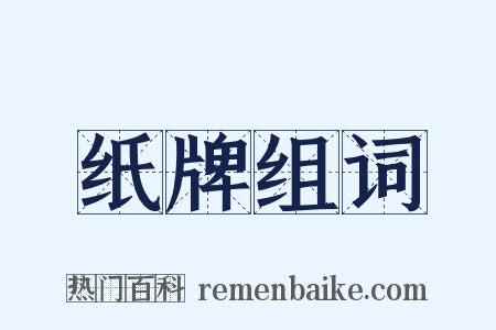 纸牌组词是什么意思的图片